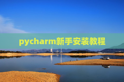pycharm新手安装教程